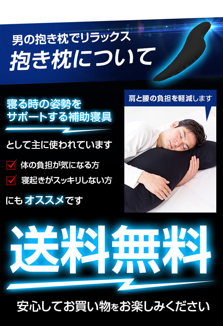 癒し抱き枕は寝る時の姿勢をサポートする補助寝具として使用されており送料無料です