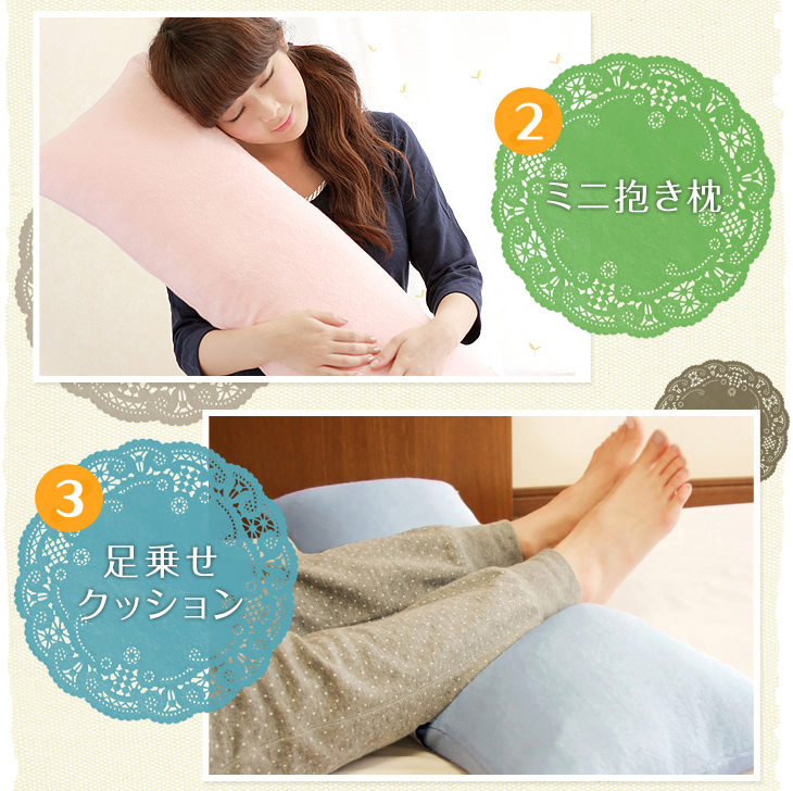 リビングインピースのロングケア枕はミニ抱き枕として、足乗せクッションとしてもご使用できます
