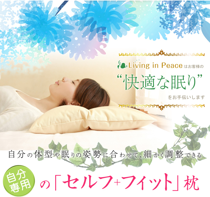 自分の体型や眠りの姿勢に合わせて細かく調整できるリビングインピースのセミオーダー枕セルフィット枕