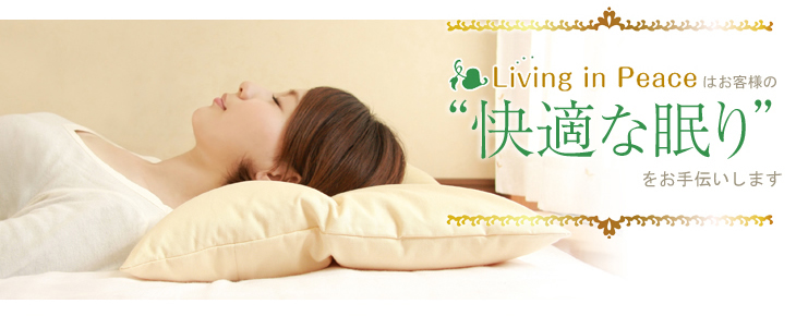 リビングインピースのセミオーダー枕、セルフィット枕はお客様の快適な眠りをお手伝いします