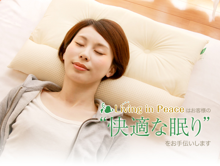 リビングインピースの枕はお客様の快適な眠りをお手伝いします