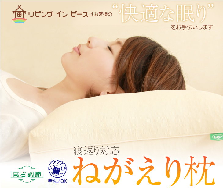 リビングインピースの寝返り対応ねがえり枕はお客様の快適な眠りをサポートします