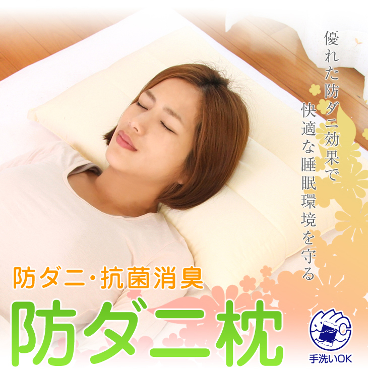 優れた防ダニ効果で快適な睡眠環境を守るリビングインピースの防ダニ枕